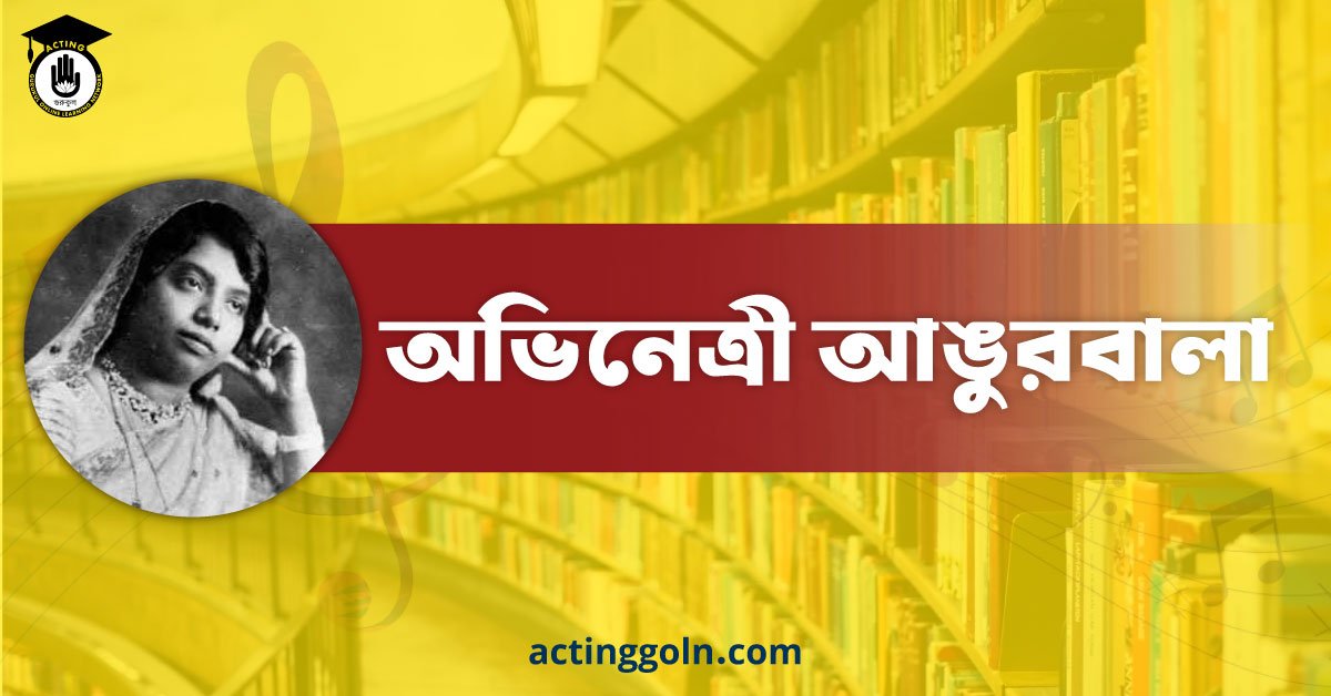 অভিনেত্রী আঙুরবালা