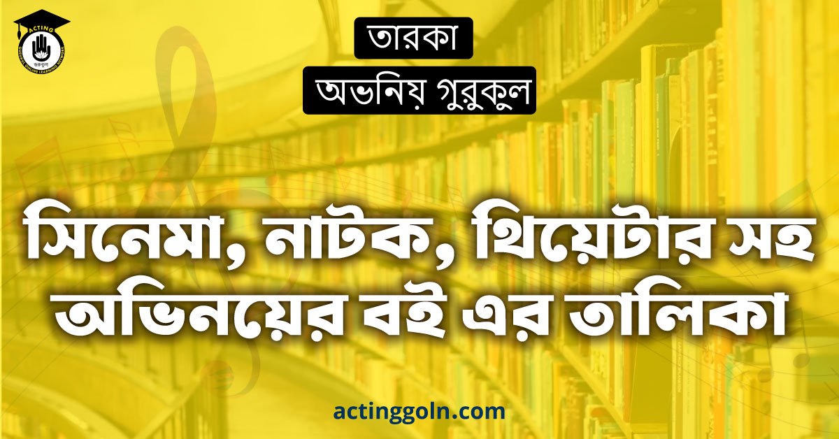 সিনেমা, নাটক, থিয়েটার সহ অভিনয়ের বই এর তালিকা