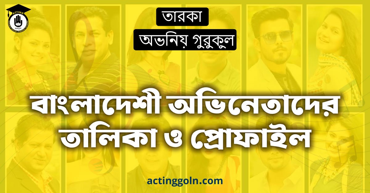 বাংলাদেশী অভিনেতাদের তালিকা ও প্রোফাইল