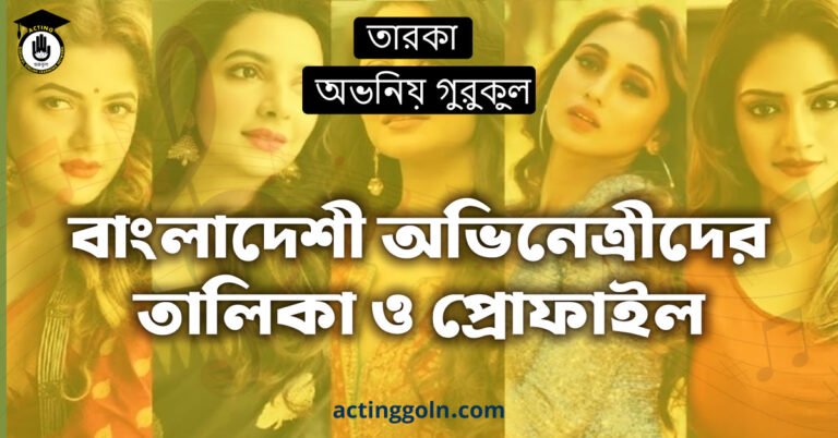বাংলাদেশী অভিনেত্রীদের তালিকা ও প্রোফাইল