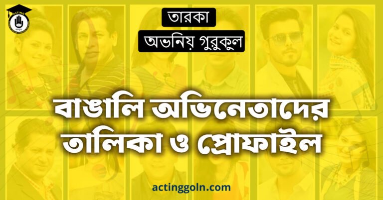 বাঙালি অভিনেতাদের তালিকা ও প্রোফাইল