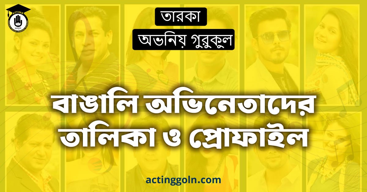 বাঙালি অভিনেতাদের তালিকা ও প্রোফাইল