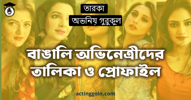 বাঙালি অভিনেত্রীদের তালিকা ও প্রোফাইল