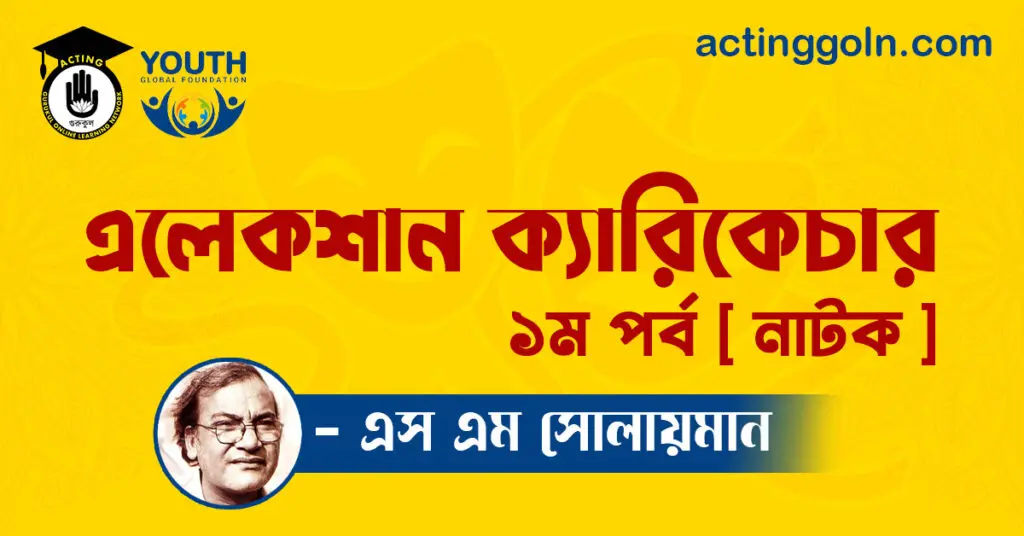 এলেকশান ক্যারিকেচার নাটক - এস এম সোলায়মান