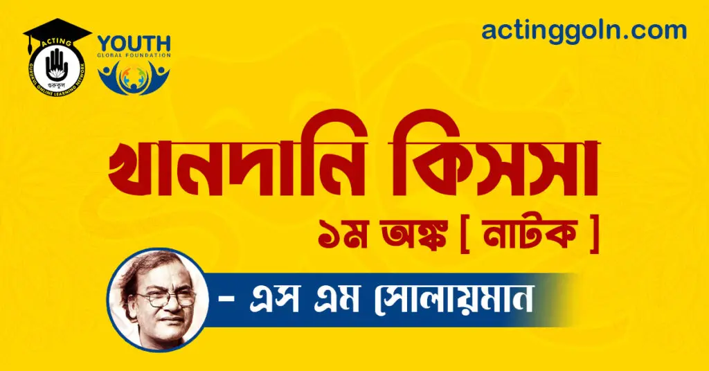 খানদানি কিসসা নাটক - এস এম সোলায়মান