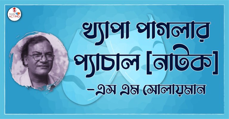 খ্যাপা পাগলার প্যাঁচাল, নাটক