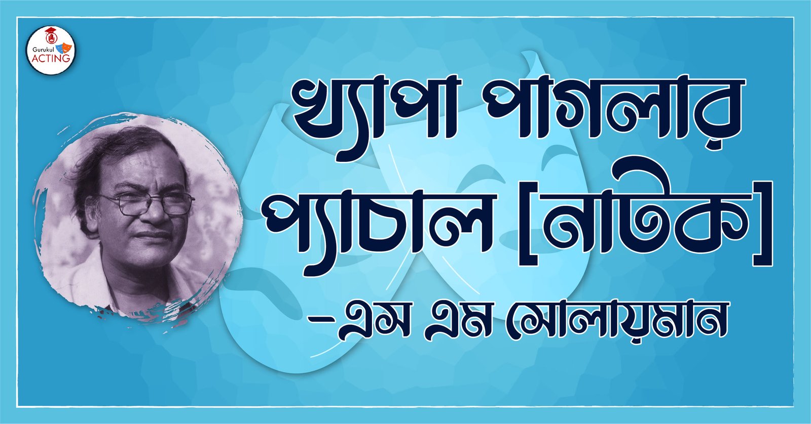 খ্যাপা পাগলার প্যাঁচাল, নাটক