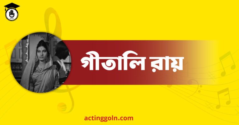 গীতালি রায়