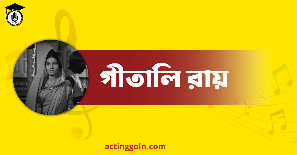 গীতালি রায় 1 গীতালি রায়