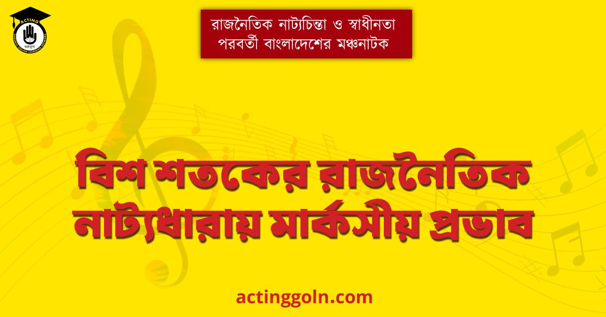 বিশ শতকের রাজনৈতিক নাট্যধারায় মার্কসীয় প্রভাব