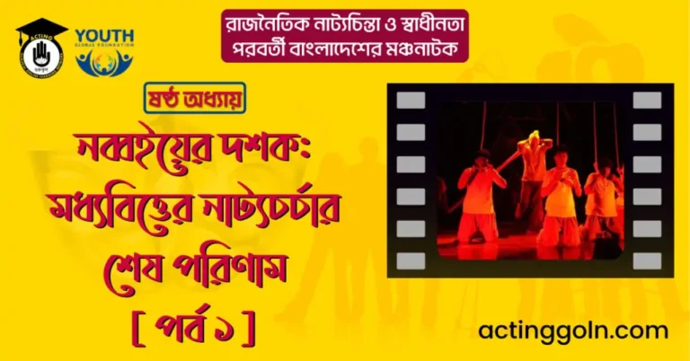 নব্বইয়ের দশক: মধ্যবিত্তের নাট্যচর্চার শেষ পরিণাম