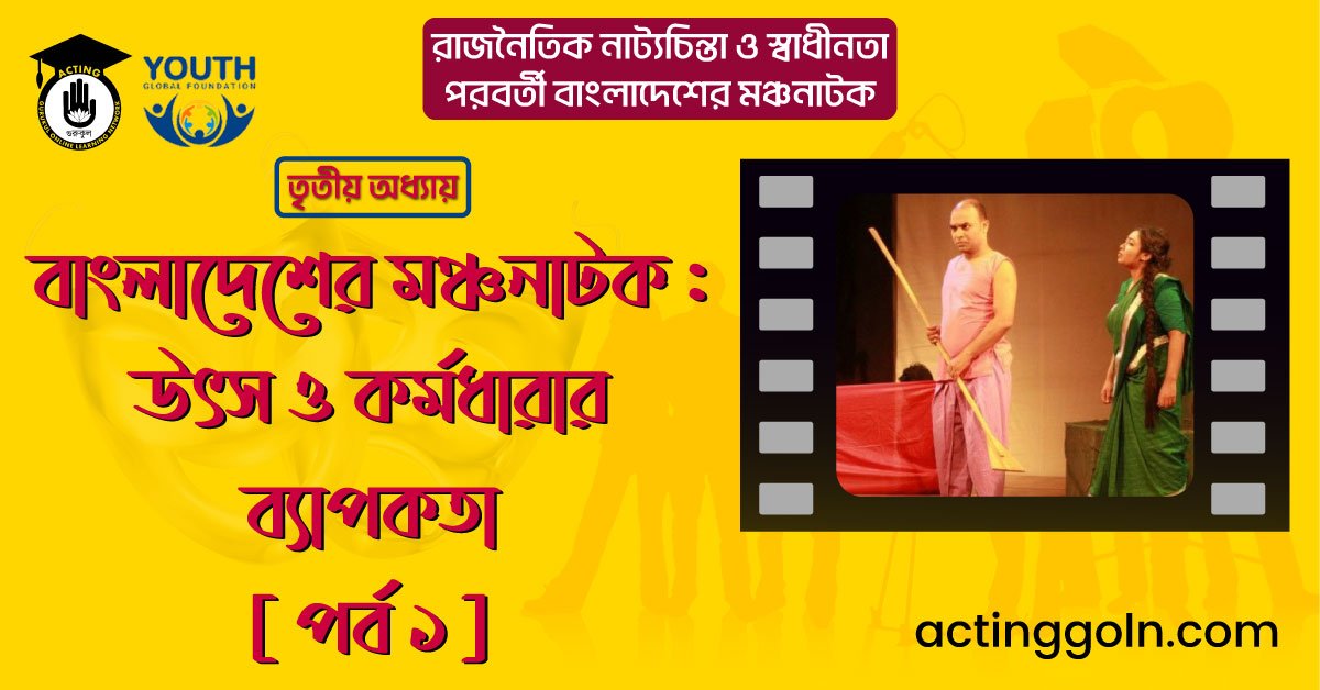 বাংলাদেশের মঞ্চনাটক : উৎস ও কর্মধারার ব্যাপকতা [ পর্ব ১ ]