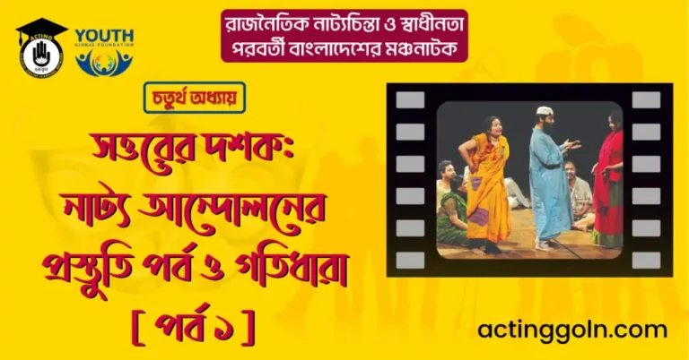 সত্তরের দশক: নাট্য আন্দোলনের প্রস্তুতি পর্ব ও গতিধারা