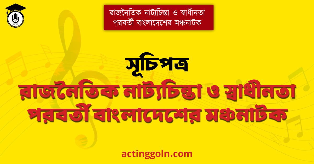রাজনৈতিক নাট্যচিন্তা ও স্বাধীনতা পরবর্তী বাংলাদেশের মঞ্চনাটক | সূচিপত্র