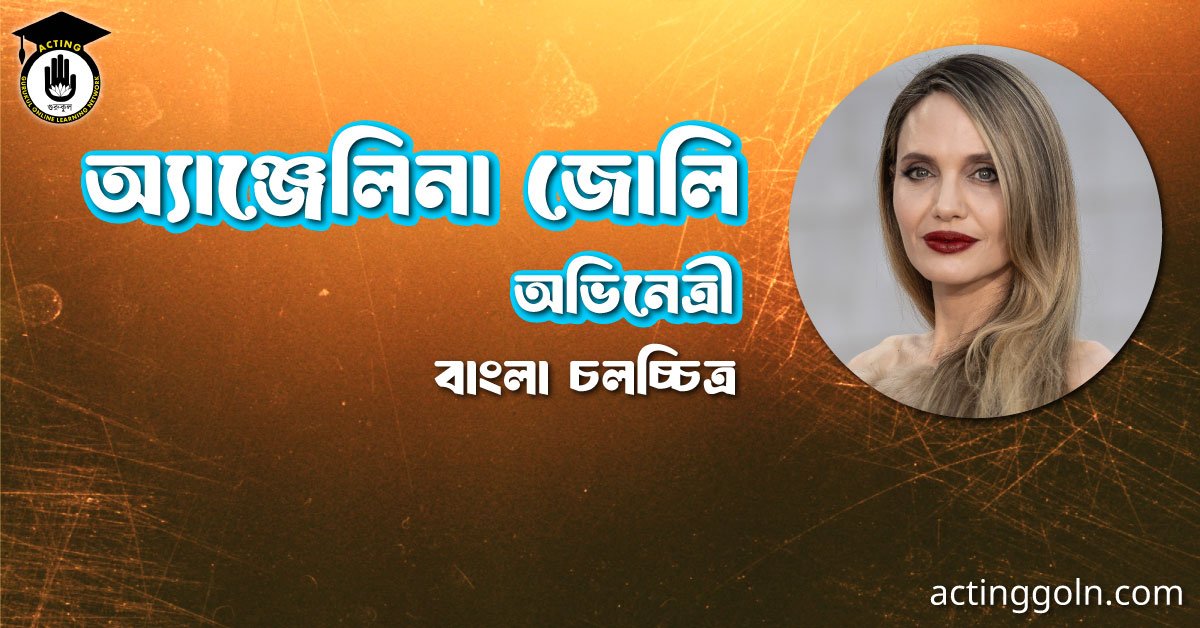 অ্যাঞ্জেলিনা জোলি