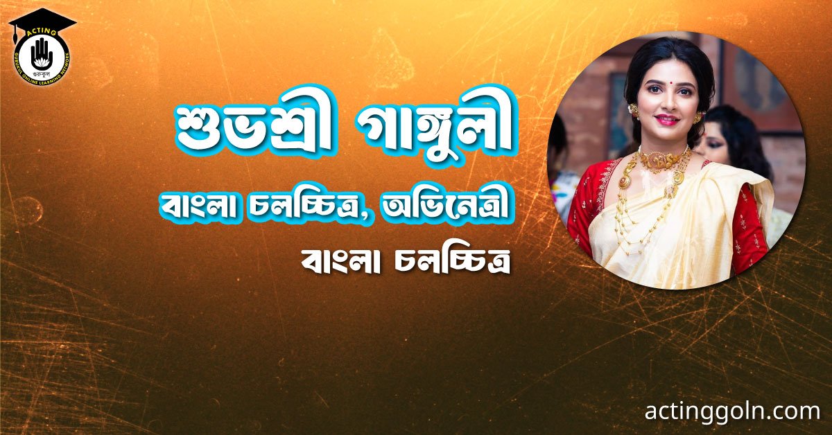 শুভশ্রী গাঙ্গুলী (Subhasree Ganguly)