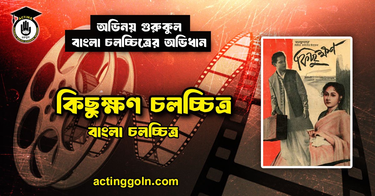 কিছুক্ষণ চলচ্চিত্র 1 কিছুক্ষণ চলচ্চিত্র