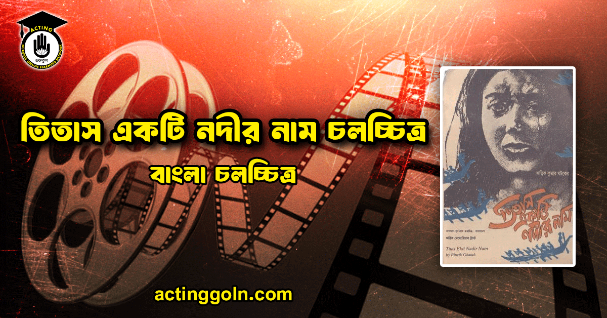 তিতাস একটি নদীর নাম চলচ্চিত্র 1 তিতাস একটি নদীর নাম চলচ্চিত্র