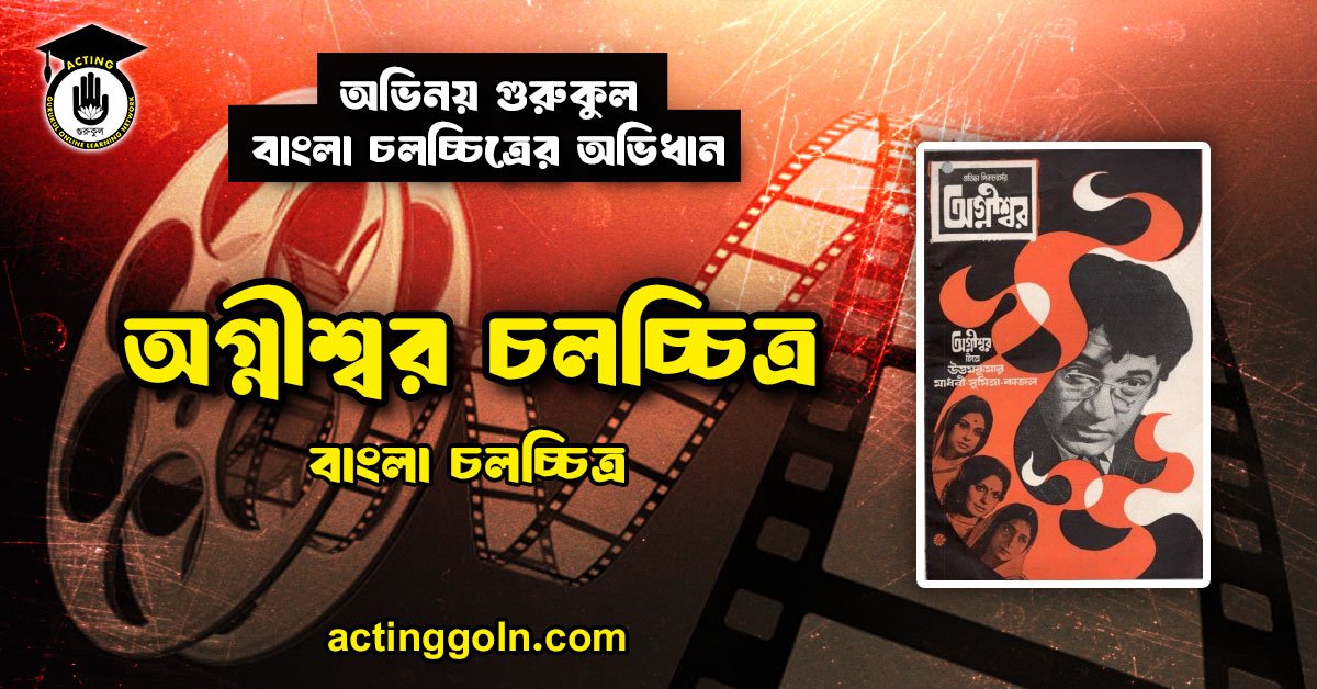 অগ্নীশ্বর চলচ্চিত্র 1 অগ্নীশ্বর চলচ্চিত্র