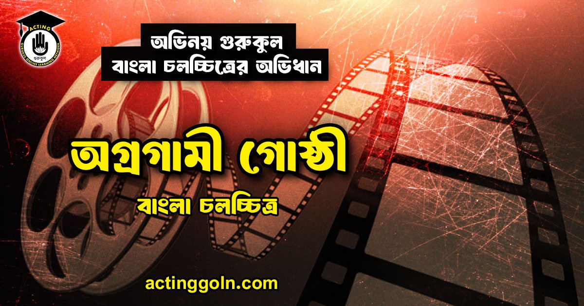 অগ্রগামী গোষ্ঠী