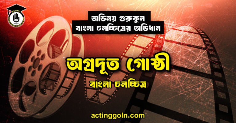 অগ্রদূত গোষ্ঠী