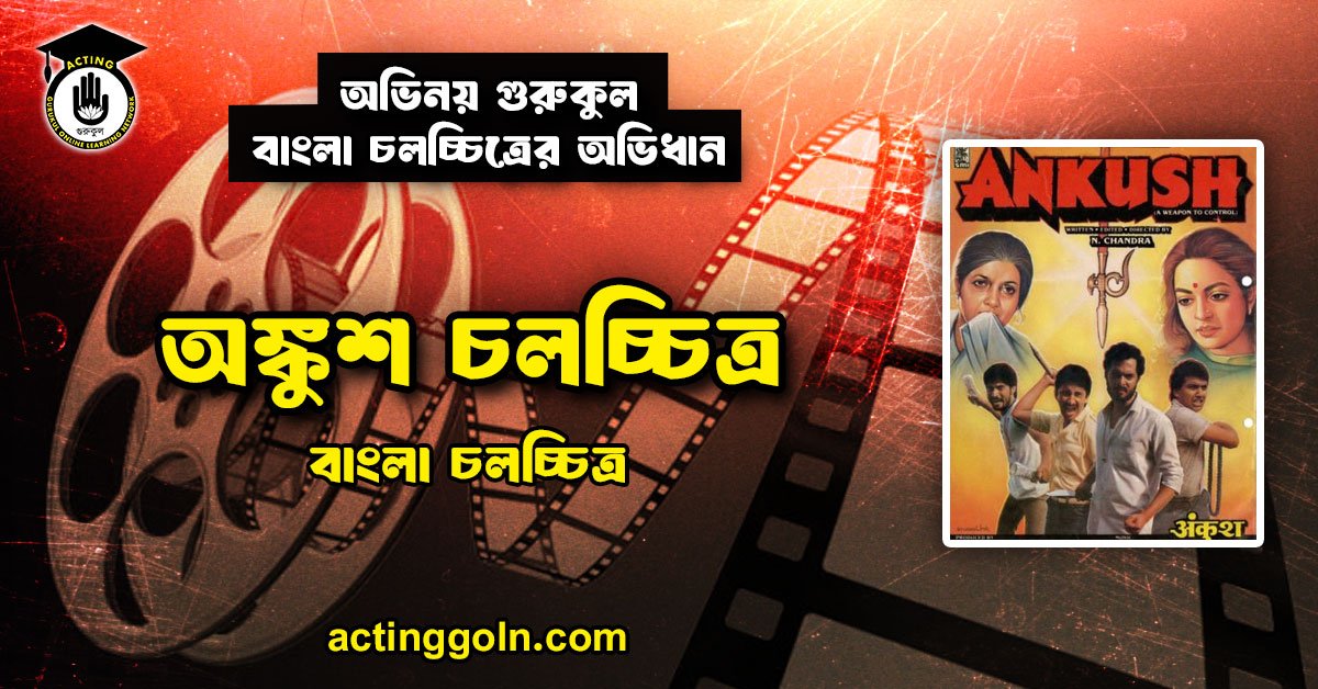 অঙ্কুশ চলচ্চিত্র