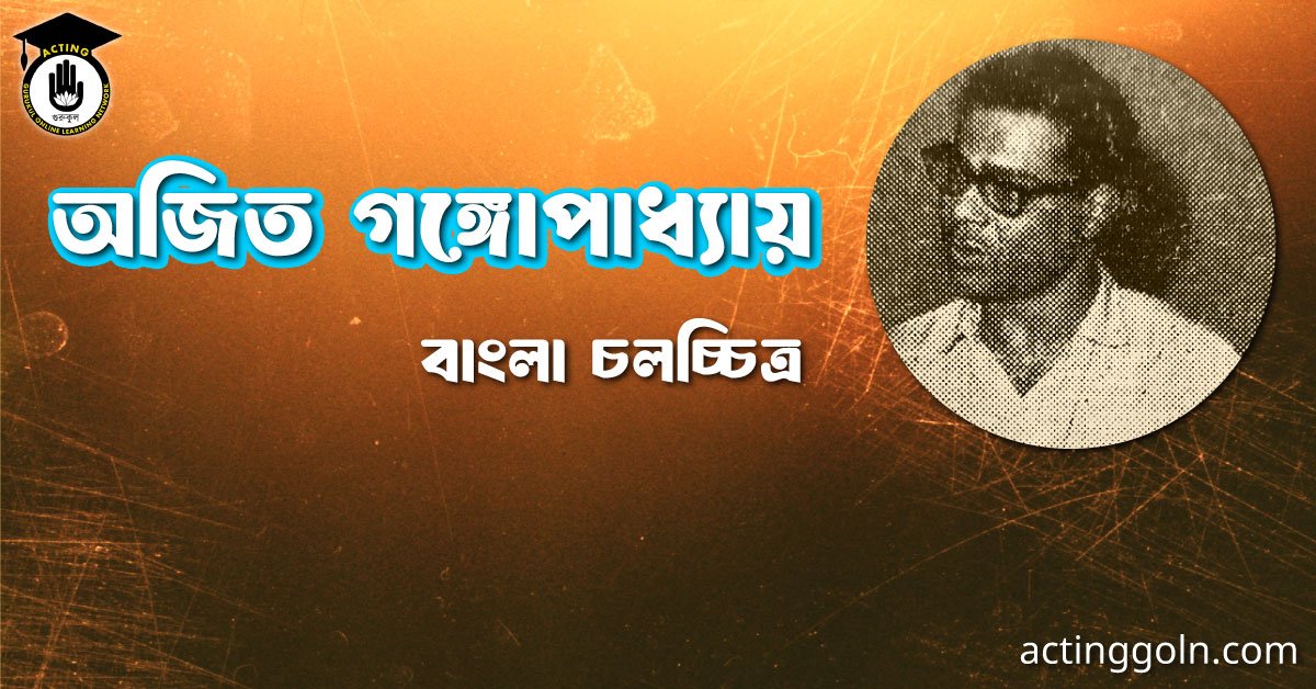 অজিত গঙ্গোপাধ্যায় 2 অজিত গঙ্গোপাধ্যায় । বাংলা চলচ্চিত্রের অভিধান