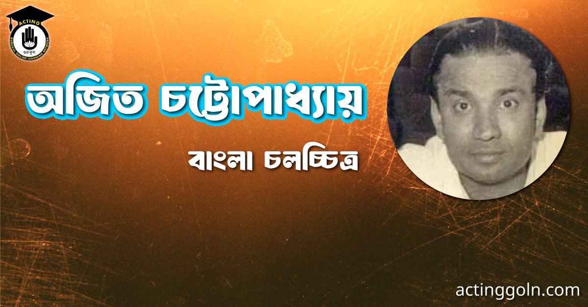 অজিত চট্টোপাধ্যায় 2 অজিত চট্টোপাধ্যায় । বাংলা চলচ্চিত্রের অভিধান