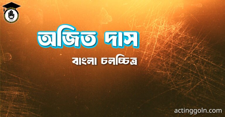 অজিত দাস