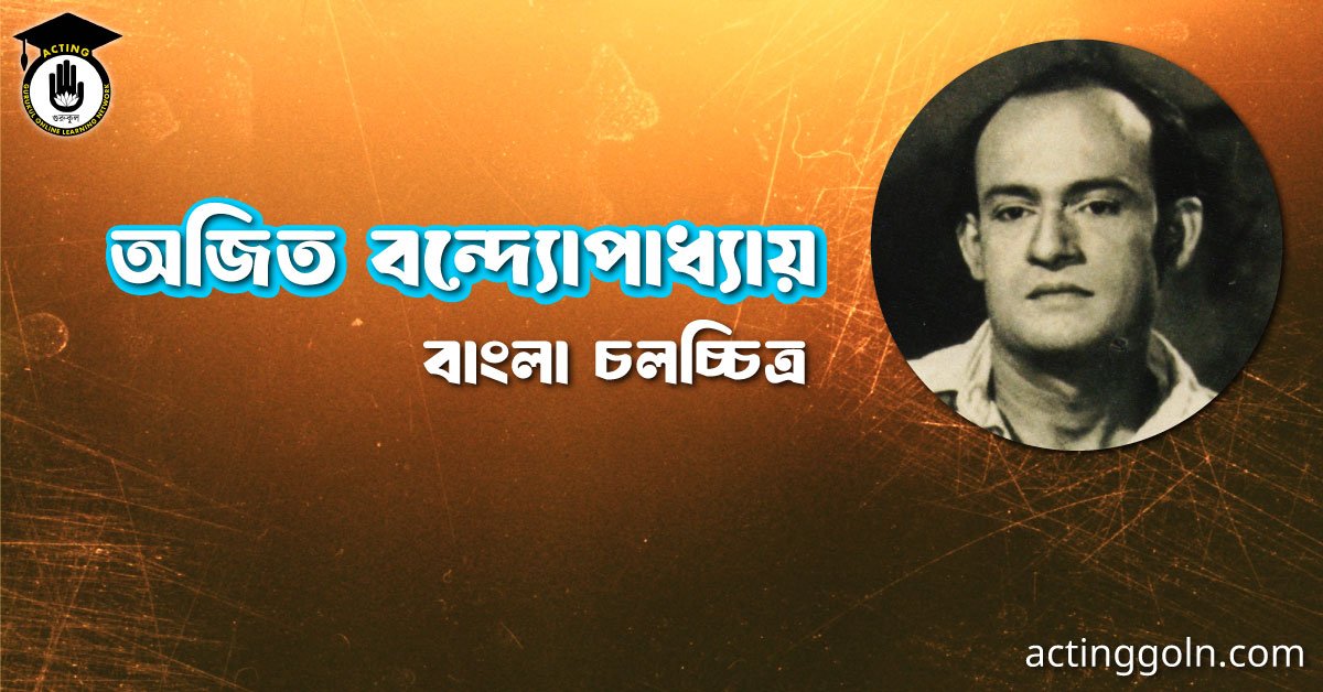 অজিত বন্দ্যোপাধ্যায় 1 অজিত বন্দ্যোপাধ্যায়