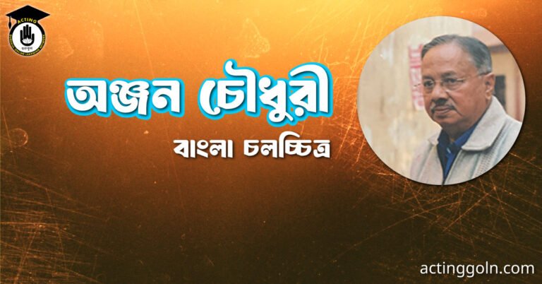 অঞ্জন চৌধুরী