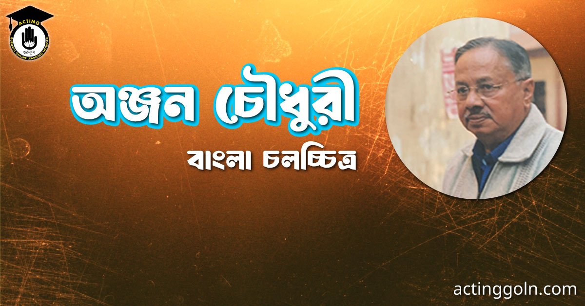 অঞ্জন চৌধুরী 2 অঞ্জন চৌধুরী । বাংলা চলচ্চিত্রের অভিধান