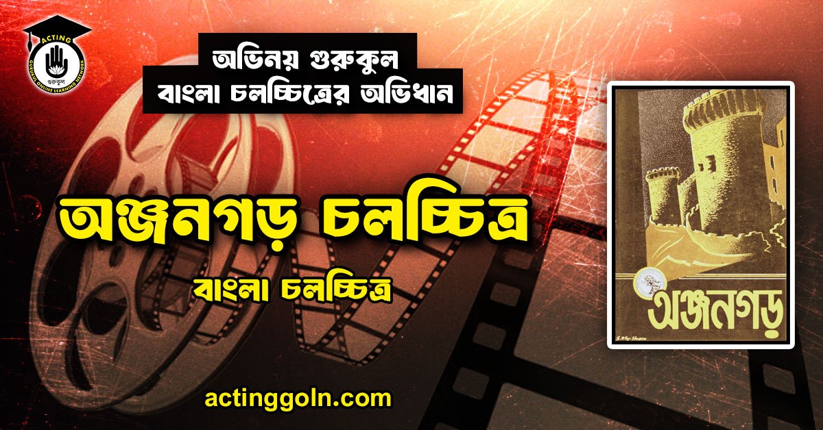 অঞ্জনগড় চলচ্চিত্র
