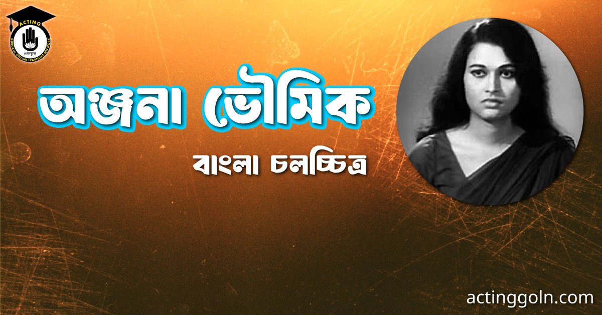 অঞ্জনা ভৌমিক 1 অঞ্জনা ভৌমিক