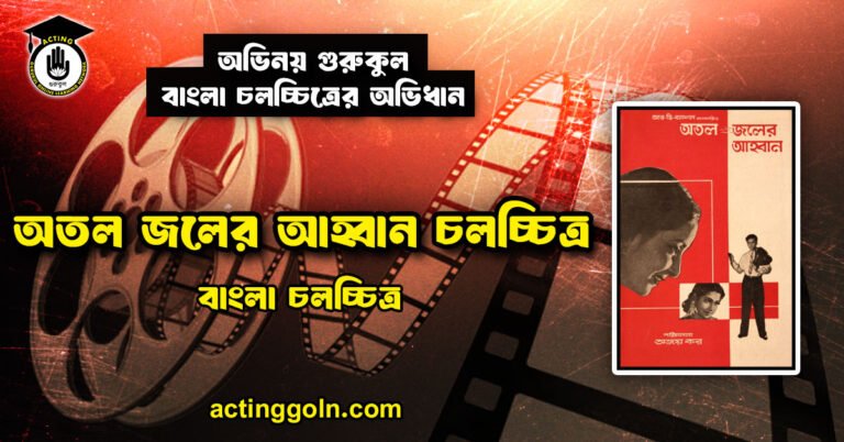 অতল জলের আহ্বান চলচ্চিত্র