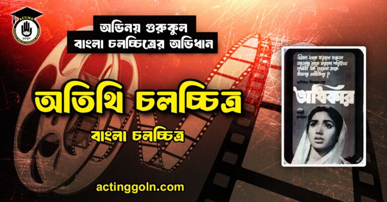 অতিথি চলচ্চিত্র