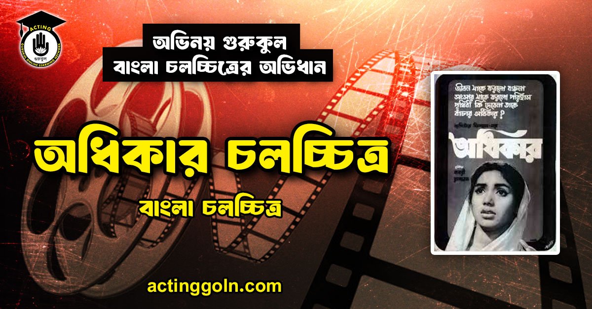 অধিকার চলচ্চিত্র