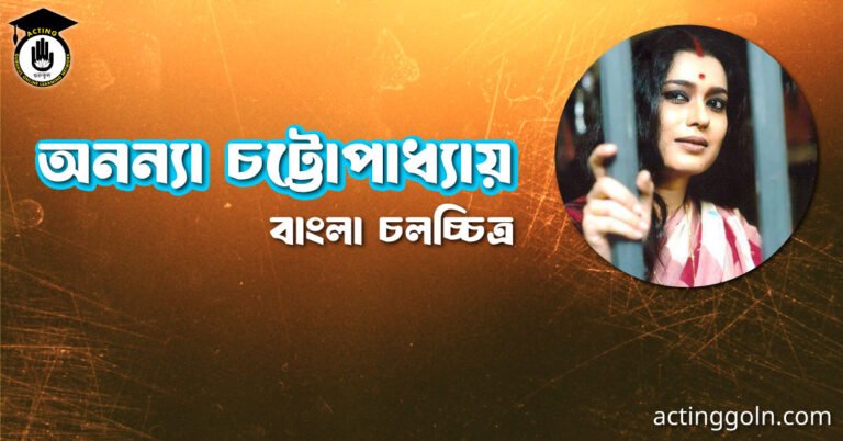 অনন্যা চট্টোপাধ্যায়