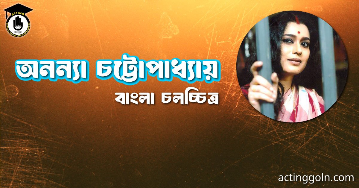 অনন্যা চট্টোপাধ্যায়