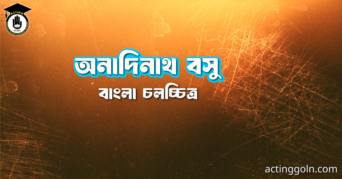 অনাদিনাথ বসু