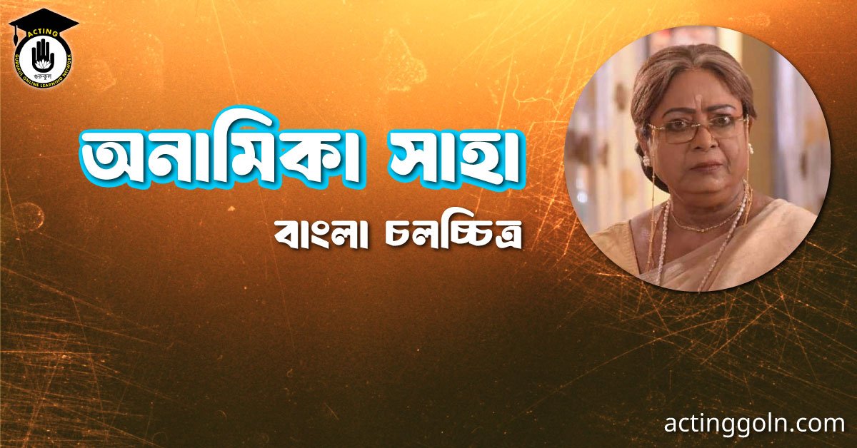 অনামিকা সাহা 2 অনামিকা সাহা । বাংলা চলচ্চিত্রের অভিধান