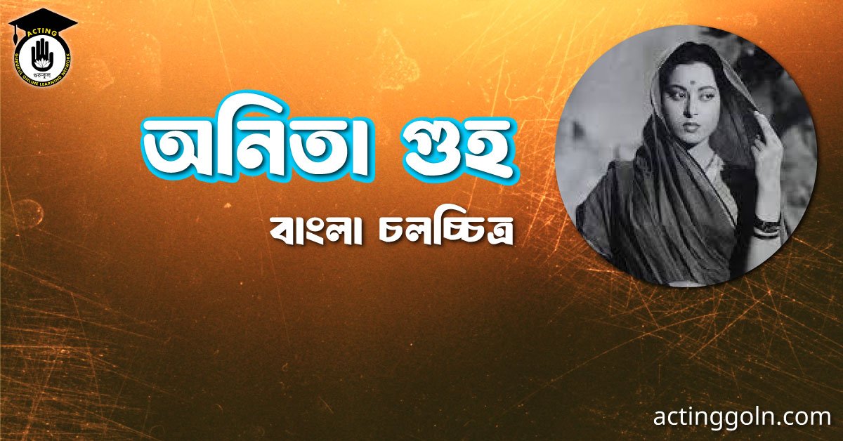 অনিতা গুহ