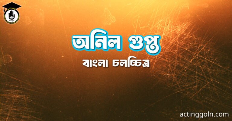 অনিল গুপ্ত