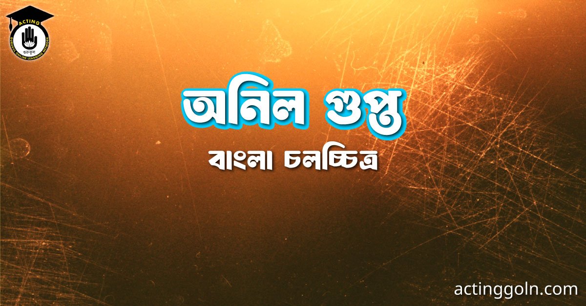 অনিল গুপ্ত