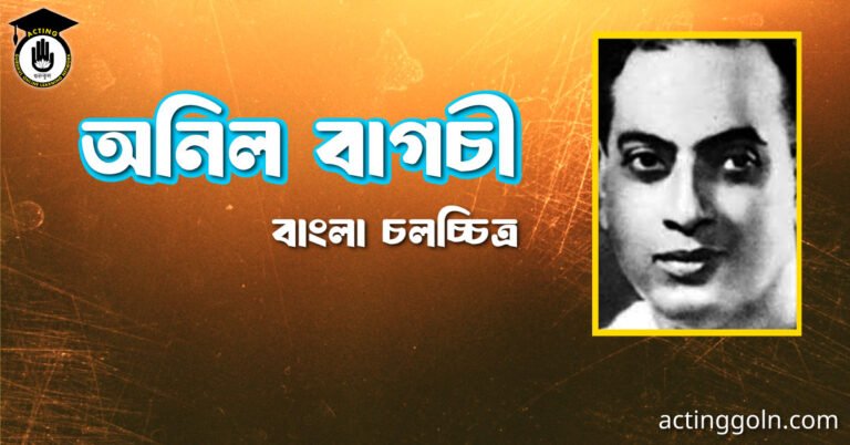 অনিল বাগচী