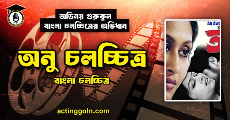 অনু চলচ্চিত্র