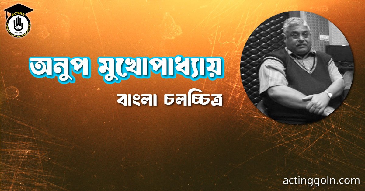 অনুপ মুখোপাধ্যায়
