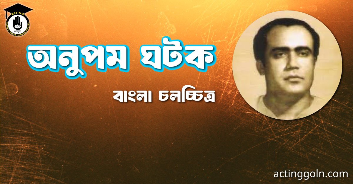 অনুপম ঘটক