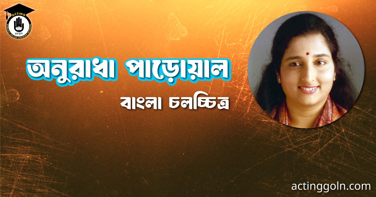 অনুরাধা পাড়োয়াল