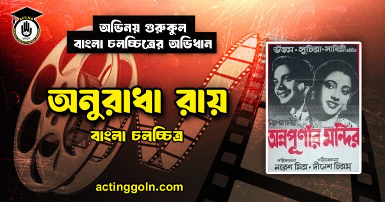 অনুরাধা রায়